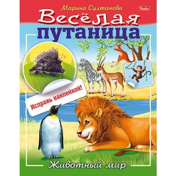 Книжка 8л А5ф цветной блок с НАКЛЕЙКАМИ на скобе Веселая путаница-Животный мир- , 